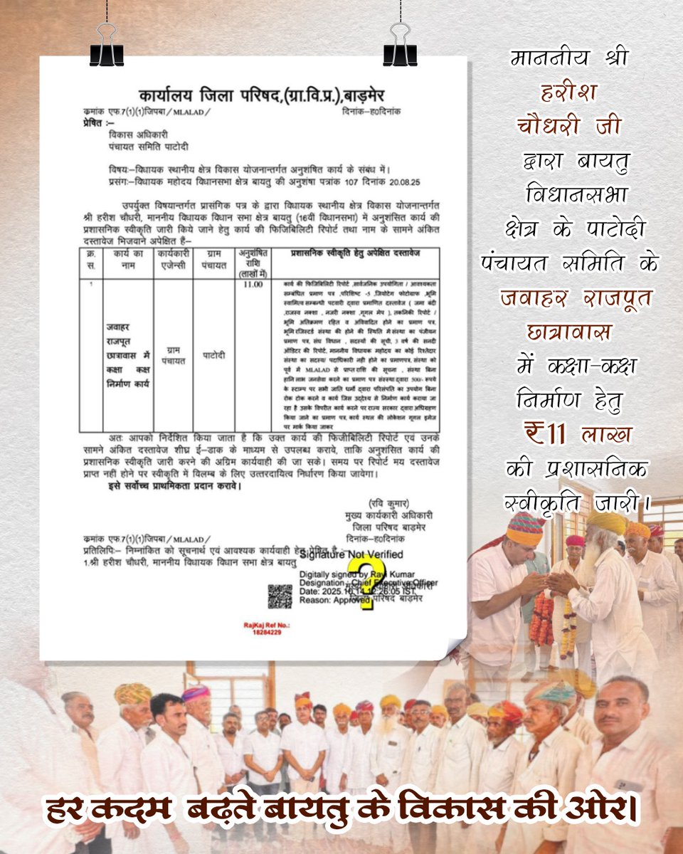 OfficeOf_HC's tweet image. माननीय श्री हरीश चौधरी जी द्वारा बायतु विधानसभा क्षेत्र के पाटोदी पंचायत समिति के जवाहर राजपूत छात्रावास में कक्षा-कक्ष निर्माण हेतु ₹11 लाख की प्रशासनिक स्वीकृति जारी।
हर कदम  #बढ़ते_बायतु के विकास की ओर।
@Barmer_Harish
