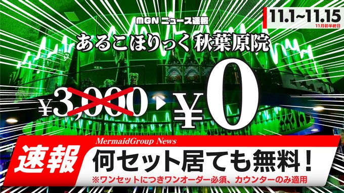 コンカフェ あるこほりっく 秋葉原院のツイート