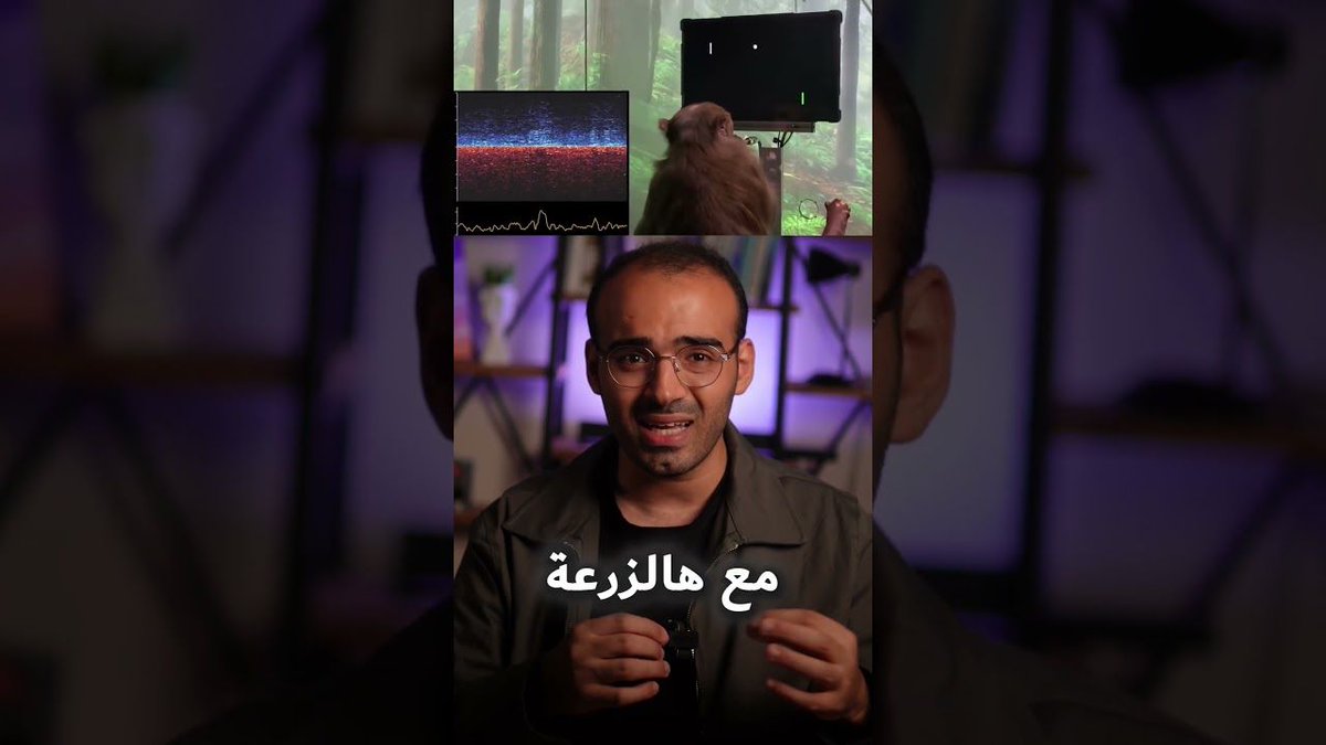 تشوف بالظلام بعينك؟ لا كاميرا ولا نظارة… شريحة بالدماغ تحوّل المشهد لإشارات والدماغ يركّب الصورة. خلال 6–12 شهر قد يبدأ اختبارها لفاقدي البصر، بس الدقة ...
لو صار آمن: تفضّل رؤية ليلية أم ألوان أدق؟ 👀
#Samma3aTech #تقنية
youtube.com/shorts/QWYD2Gp…