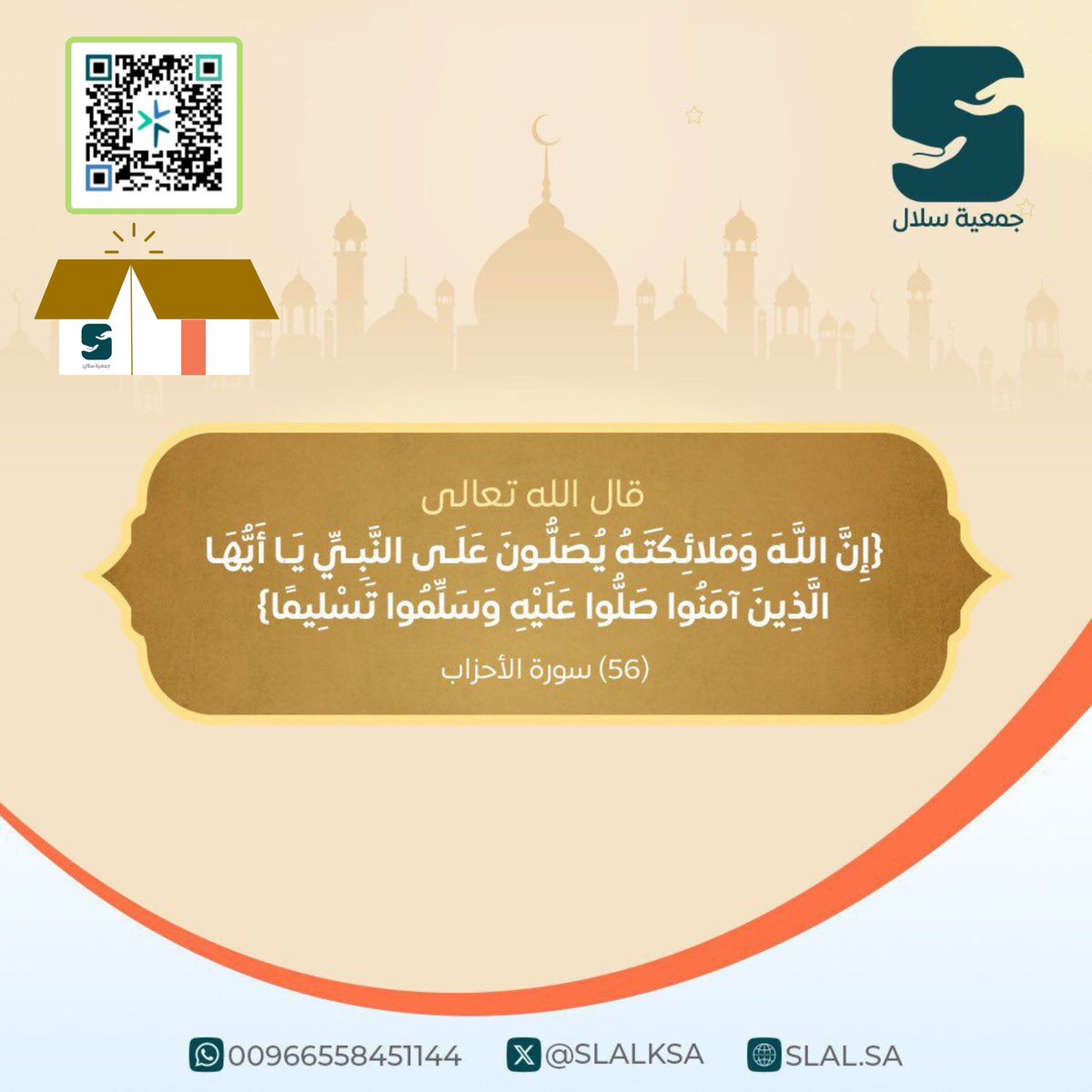 في يومٍ تكثر فيه النفحات وتُستجاب فيه الدعوات .
اللهم صلِّ وسلم على نبينا محمد عدد ما ذكره الذاكرون وغفل عن ذكره الغافلون .

#الجمعة #جمعية_سلال #صلوا_على_النبي