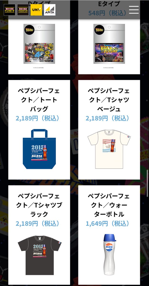 ペプシパーフェクト ドンキホーテ バックトゥザフューチャー 12本セット ペプシパーフェクト ドンキホーテ バックトゥザフューチャー 12本