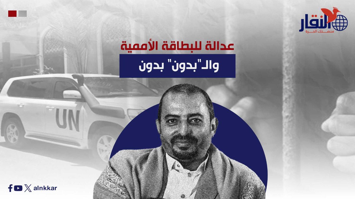 "لا أحد يتحدث عن أوراس الإرياني الذي يشتكي من السكر، أو ماجد زايد الذي يعاني من مرض في صدره، أو عارف قطران الذي دخل مرحلة الجوع. هؤلاء لا يملكون بطاقة "برنامج الأغذية العالمي"، ولا حصانة "الأمم المتحدة"، ولا حتى تصريح دخول إلى نادي "العدالة الحوثية". إنهم مجرد مواطنين يمنيين..."