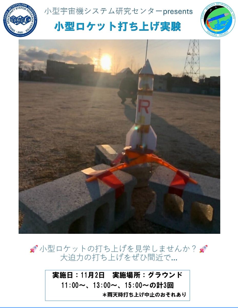 OMU_SSSRC's tweet image. 毎年恒例
白鷺祭においてOPENLABの一環で中百舌鳥キャンパスのグラウンドでモデルロケットを打ち上げます！
是非ご来場ください！

打ち上げウィンドウ
11/2
11:00～、13:00～、15:00～
各回2機のモデルロケットを打ち上げ
#SSSRC
#宇宙開発
#モデルロケット
#白鷺祭
#OMU
#大阪公立大学
#研究推進機構