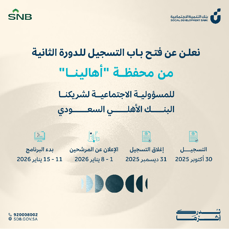 SDB_sa's tweet photo. رجعت لكم محفظة #أهالينا بدورتها الثانية ✨
فرصة جديدة لدعم رواد الأعمال وتمكين المشاريع الواعدة بالتعاون مع البنك الأهلي السعودي #ندرك_أثرها