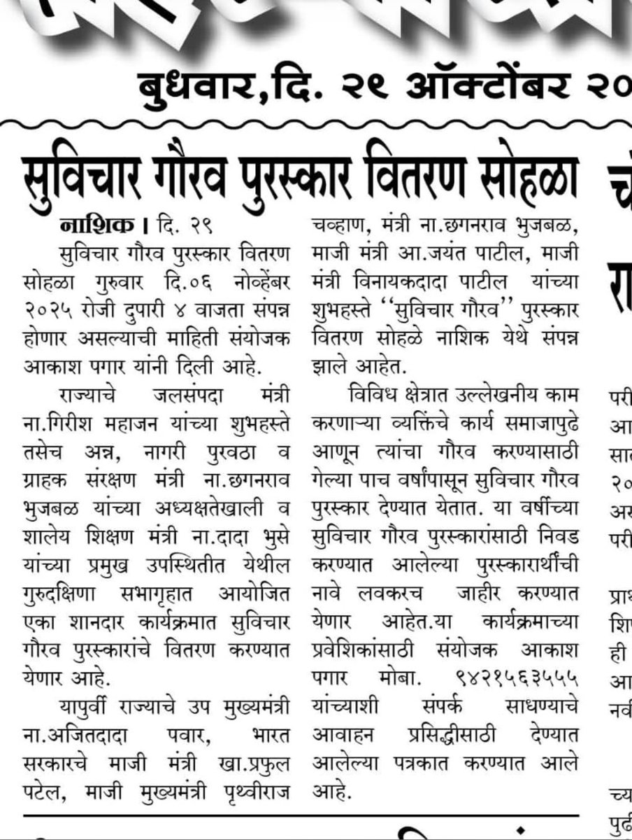 suvichargaurav's tweet photo. नाशिकचा सर्वात मोठा असा #सुविचारगौरव पुरस्कार वितरण सोहळा गुरुवार दि.०६ नोव्हेंबर  २०२५ रोजी दुपारी ४ वाजता संपन्न होणार असल्याची माहिती संयोजक @akashpagar यांनी दिली आहे.
 
#नाशिक येथील गुरुदक्षिणा सभागृहात आयोजित शानदार कार्यक्रमात सुविचार गौरव पुरस्कारांचे वितरण करण्यात येईल. https://t.co/TpHOXpWrui