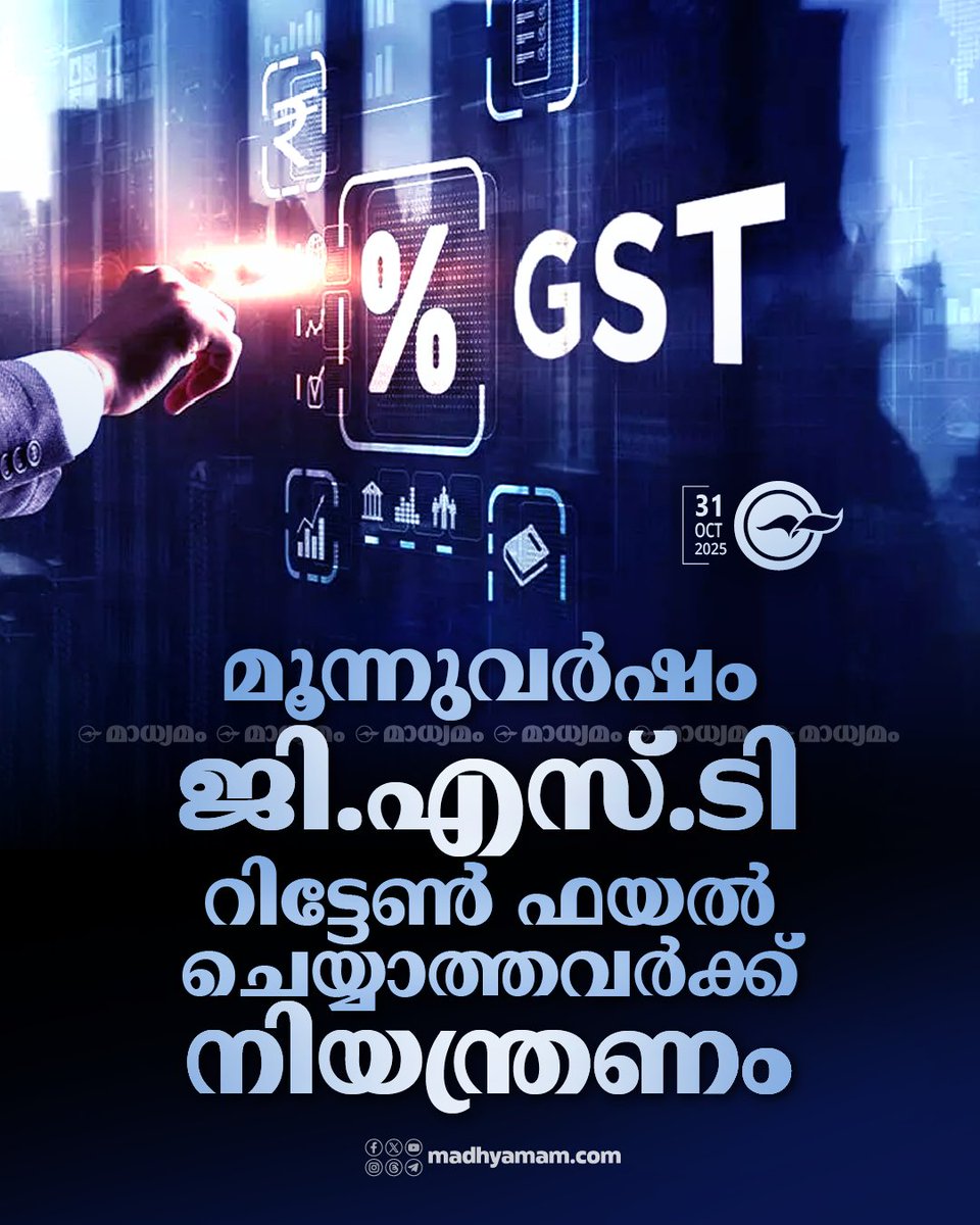 madhyamam's tweet image. മൂന്നുവർഷം ജി.എസ്.ടി റിട്ടേൺ ഫയൽ ചെയ്യാത്തവർക്ക് നിയന്ത്രണം
madhyamam.com/n-1462771
#GST #GSTReturn