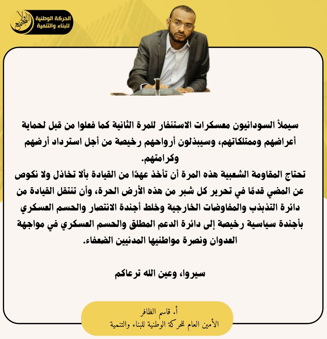 سيملأ السودانيون معسكرات الاستنفار للمرة الثانية كما فعلوا من قبل لحماية أعراضهم وممتلكاتهم، وسيبذلون أرواحهم رخيصة من أجل استرداد أرضهم وكرامتهم.

#EyesOnSudan
#AlFashir
#الامارات_تقتل_السودانيين