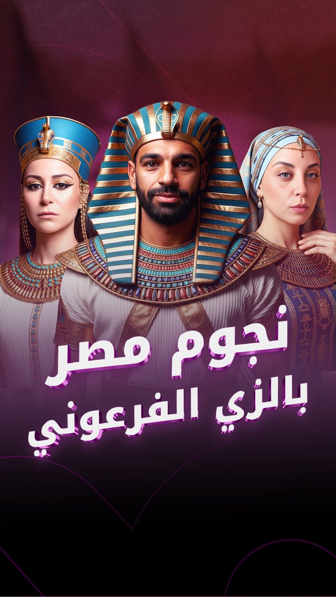 نجوم مصر يتصدرون الترند بالزي الفرعوني قبل افتتاح المتحف المصري الكبير #فوشيا 