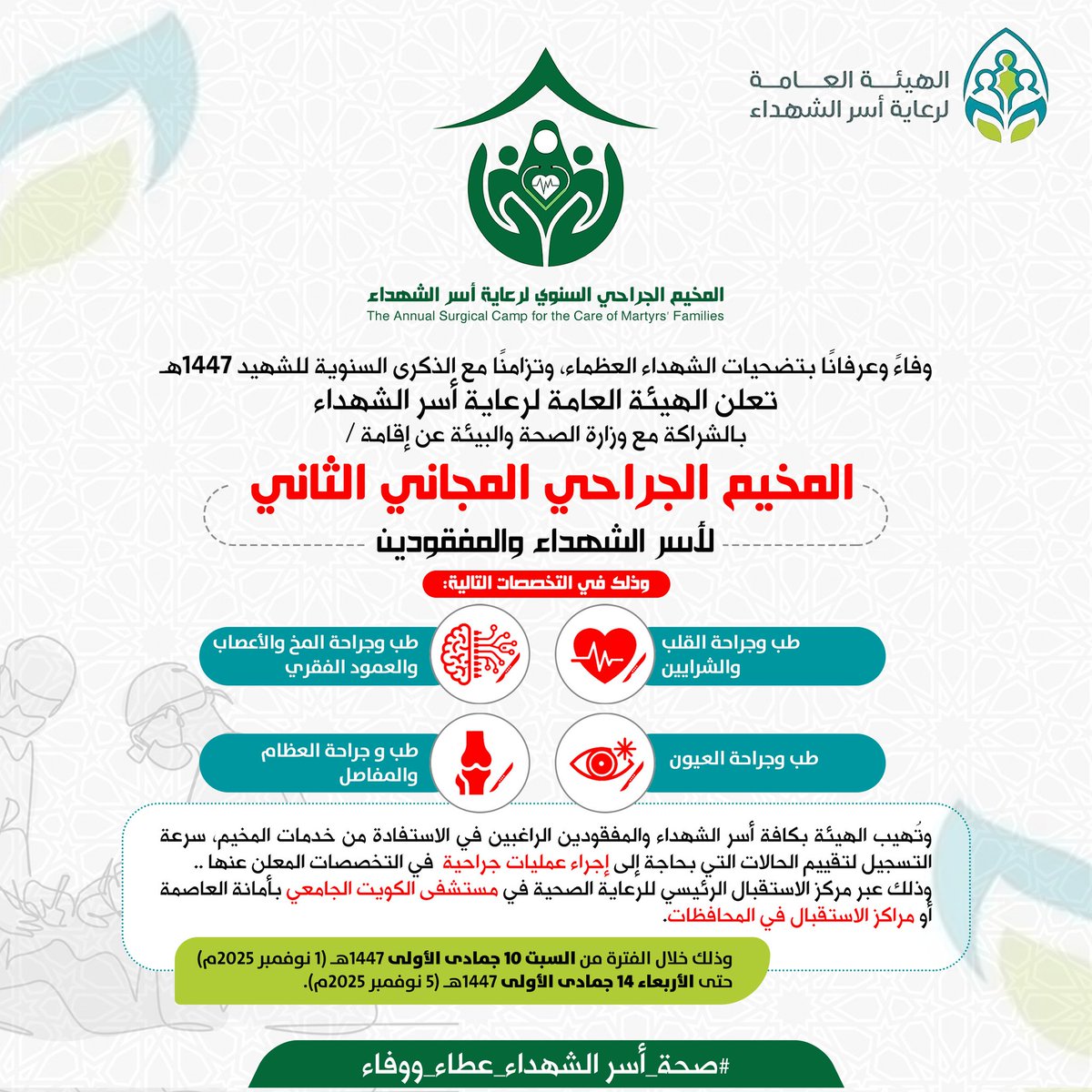 📣#إعـــلان
وفاءً وعرفانًا بتضحيات الشهداء العظماء، وتزامنًا مع الذكرى السنوية للشهيد 1447هـ، تعلن الهيئة العامة لرعاية أسر الشهداء بالشراكة مع وزارة الصحة والبيئة عن إقامة:

المخيم  الجراحي المجاني الثاني لأسر الشهداء والمفقودين

وذلك في التخصصات التالية:
🟢- أمراض وجراحة القلب
