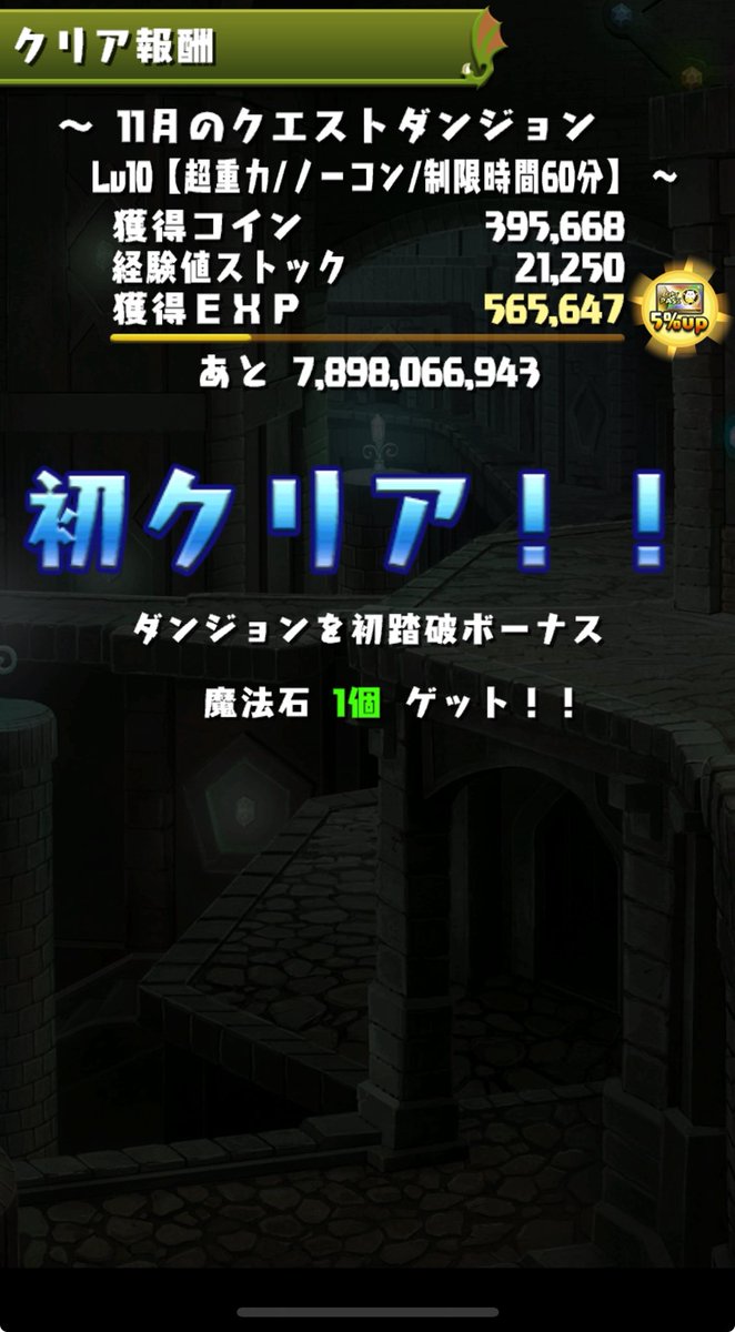 今月のクエダンも初日にレベル10まで終わり！
#パズドラ