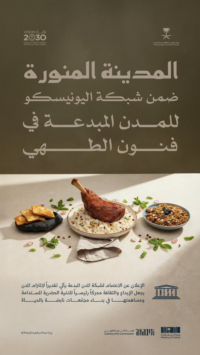 xslmaaan's tweet image. الإعلان رسميًا عن انضمام مدينتين سعودية لـ #شبكة_اليونيسكو_للمدن_المبدعة ضمن القائمة المعلنة لعام ٢٠٢٥م 

🔸 #الرياض كمدينة مبدعة في مجال فنون #التصميم
🔸 #المدينة_المنورة كمدينة مبدعة في مجال فنون #الطهي 

🔹 لتصبح قائمة المدن السعودية المسجلة في الشبكة ٥ مدن مبدعة:
🔸 #الأحساء:…