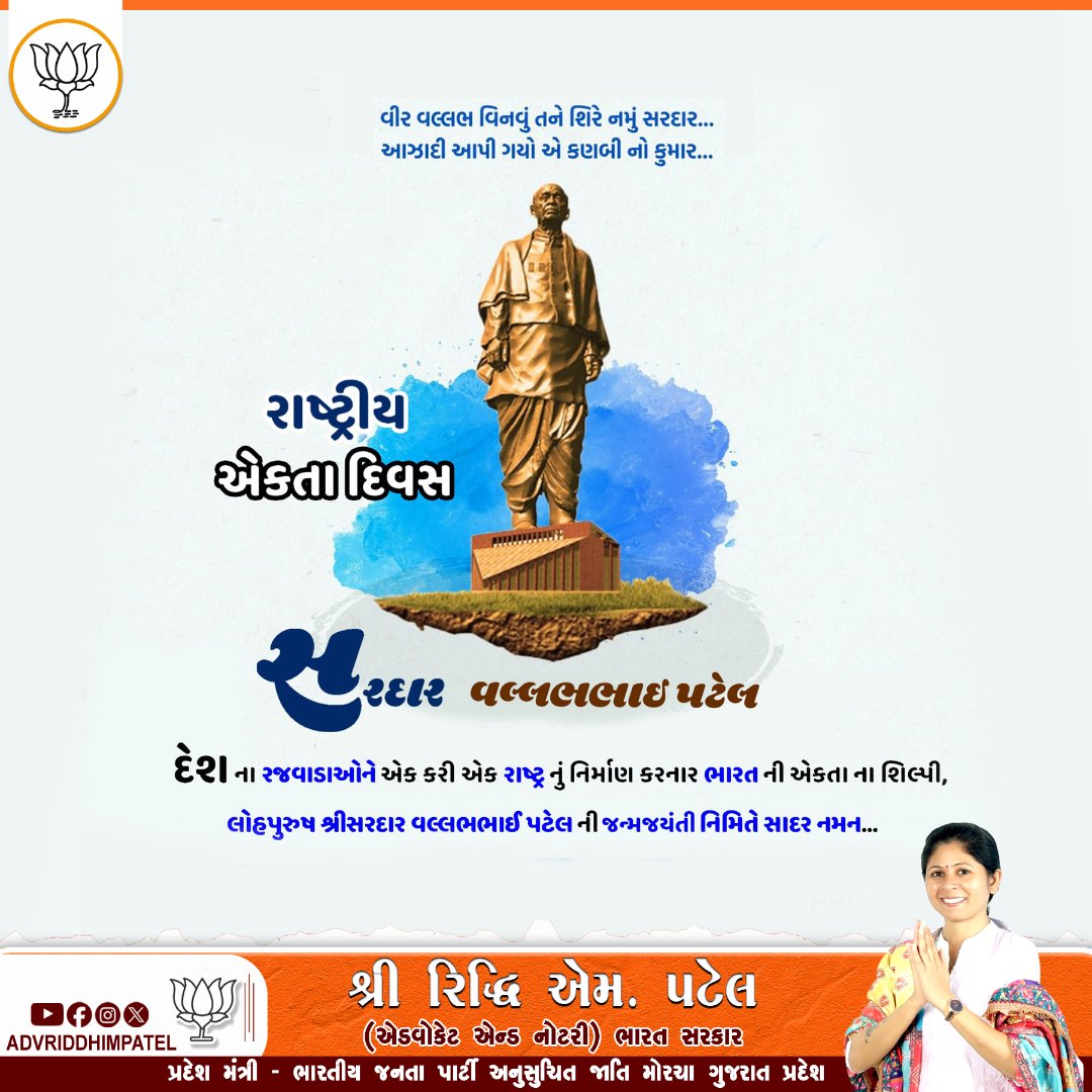 વીર વલ્લભ વિનવું તને શિરે નમું સરદાર... 
આઝાદી આપી ગયો એ કણબી નો કુમાર...

રાષ્ટ્રીય એકતા દિવસ

સરદાર વલ્લભભાઈ પટેલ

દેશ ના રજવાડાઓને એક કરી એક રાષ્ટ્ર નું નિર્માણ કરનાર ભારત ની એકતા ના શિલ્પી, લોહપુરુષ શ્રીસરદાર વલ્લભભાઈ પટેલ ની જન્મજયંતી નિમિતે સાદર નમન...