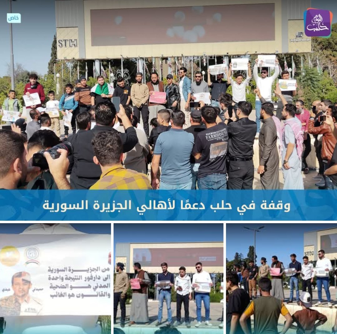 مظاهرات اليوم جاءت على شكل إستفتاء لصالح قسد ومناطق الجزيره ، ما يقطع الشك باليقين ان تلك الأصوات المعارضة لقسد على شبكات التواصل  طنين لذباب إلكتروني وهمي لاوجود له على ارض الواقع هذا مؤشر جيد فيما خص حملات التعبئة والتحريض والادعاءات ان احمد الشرع يمثل  80 % من السنه..