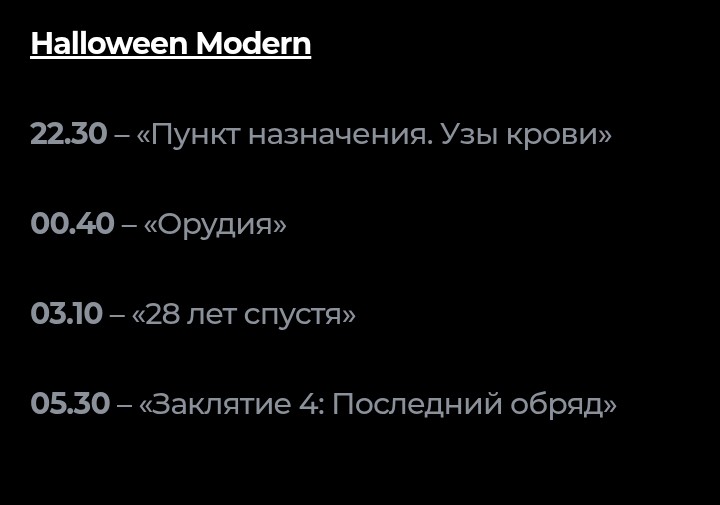 Завтра идём компанией в кино, на тусовку для смелых! Хоррор-марафон от заката до рассвета. Проверим свои нервишки😈🎃👻