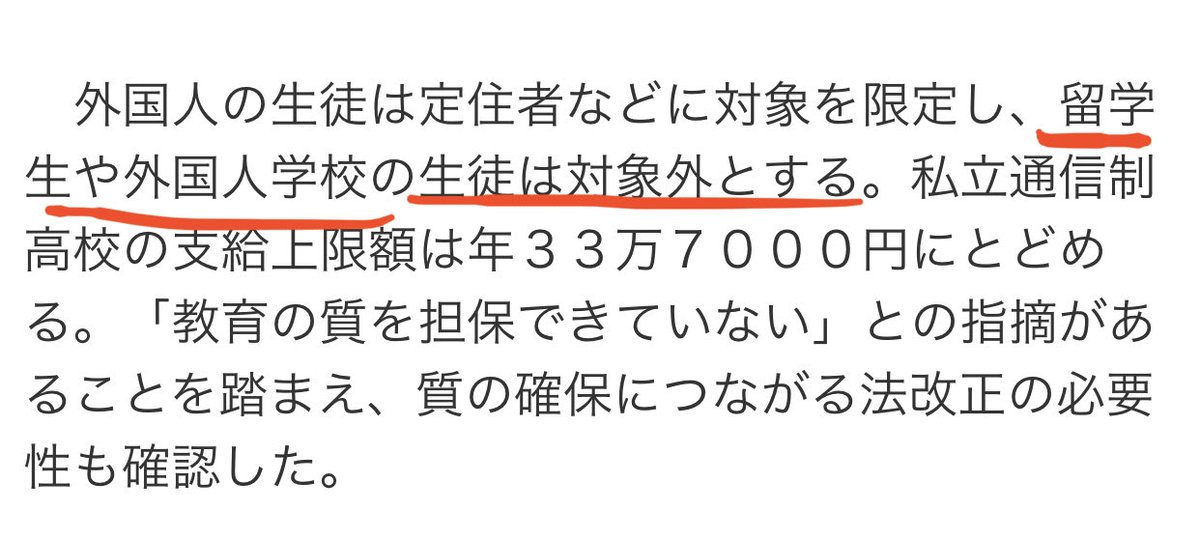 はい確定しました❗️😆

高校授業料無償化
外国人学校除外確定

朝鮮学校だけ除外と思いきや外国人学校も除外㊗️

石破さんの手柄です