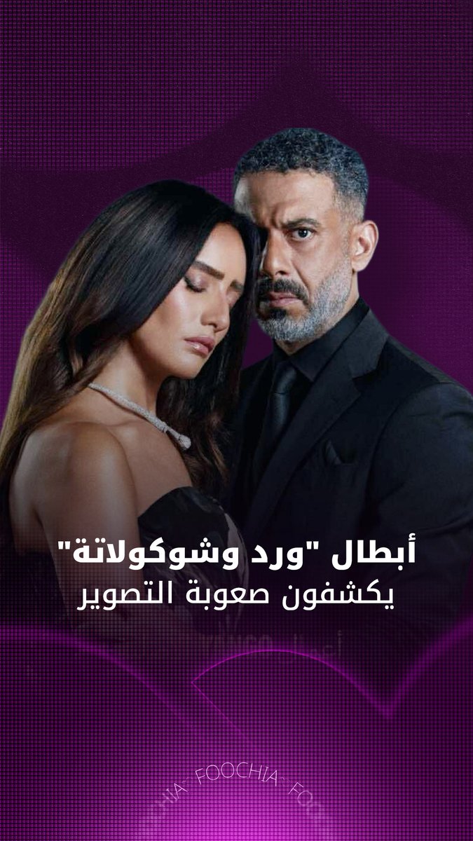 كشف صناع وأبطال مسلسل "ورد وشوكولاته"، بطولة الفنان محمد فراج وزينة، تفاصيله وصعوبة المشاهد، قبل عرضه على منصة "يانجو بلاي" بشكل حصري 