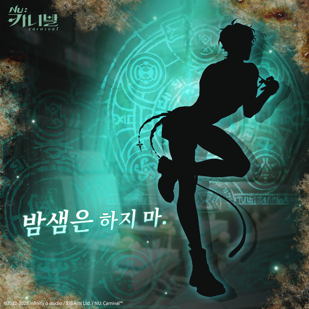 「밤샘은 하지 마.」

늘 온화하게 모두를 돕는 그는 어떠한 상황에서도 깊은 신뢰를 받는 사람이다. 한계 없는 종이 위의 모험이 펼쳐지며, 이야기가 어떻게 클라이맥스를 향해 갈 것인지는 전적으로 그의 인도에 달려 있다...

#NU카니발 #새이벤트예고