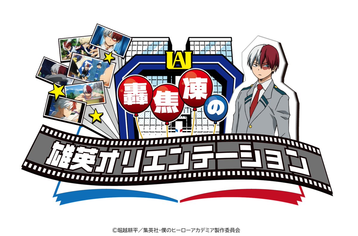 僕のヒーローアカデミア ヒロアカ オープンスクール ミニゲーム S賞 轟