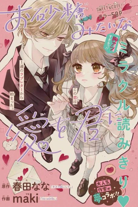 お知らせ 本日りぼん12月号発売されました! 春田原作、maki先生作画の読み切り 『お砂糖みたいな愛を君に』が掲載されてます。 私のネームにmaki先生が超絶かわいいキラキラ魔法をかけてくださり、 とっても甘々でハッピーな作品になりました 皆絶対読んで…!!!! よろしくお願いします!