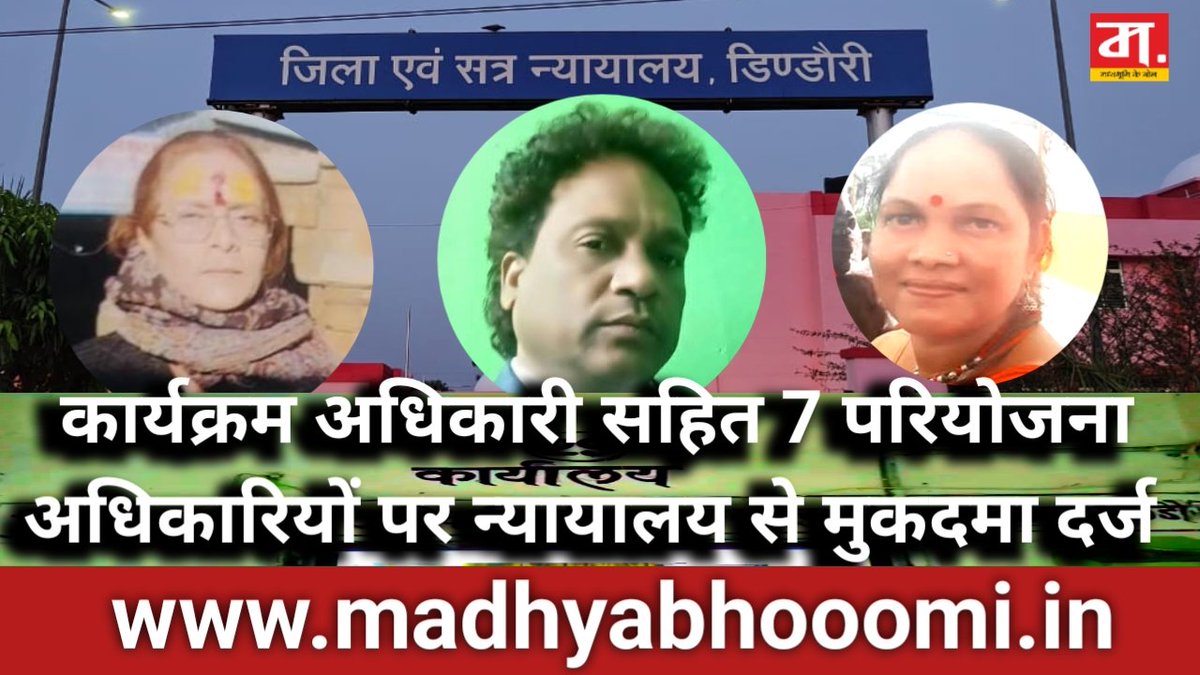 📣 Dindori News: गर्भवती बैगा महिलाओं के पोषण आहार में भ्रष्टाचार: कार्यक्रम अधिकारी सहित 7 परियोजना अधिकारियों पर न्यायालय से मुकदमा दर्ज👇👇 
RTI की ताकत से ही संभव है 
<a href="/CMMadhyaPradesh/">Chief Minister, MP</a>
<a href="/rahulreports/">Rahull Singh 🇮🇳 सेवा परमो धर्म:</a>
<a href="/dindoridm/">Collector Dindori</a>
<a href="/rupeshmishramp/">Rupesh Mishra</a>
<a href="/samyak002/">Adv. Samyak Jain</a>
madhyabhoomi.in/?p=34458