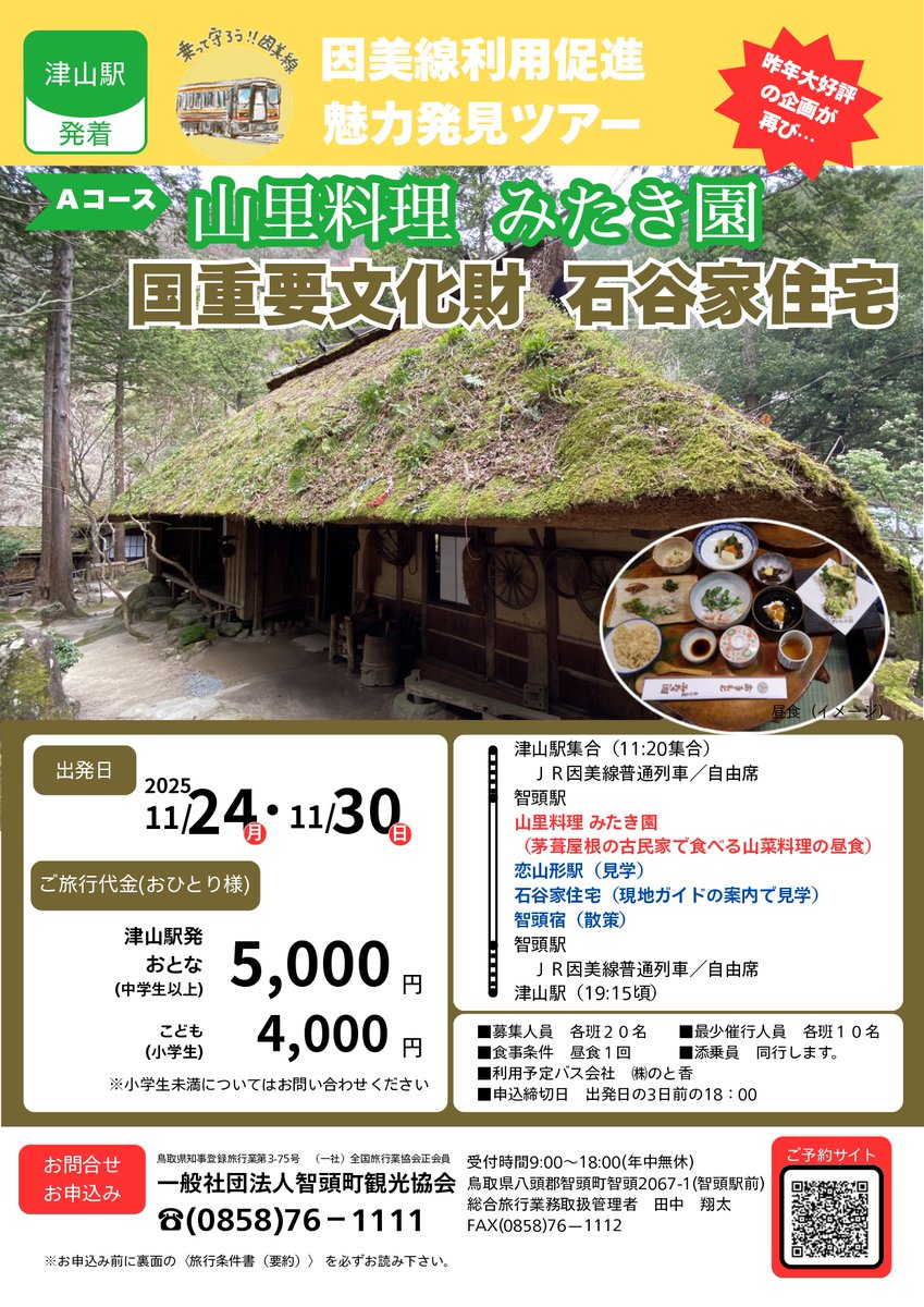 因美線利用促進魅力発見ツアーは申込多数のため予約を終了しました