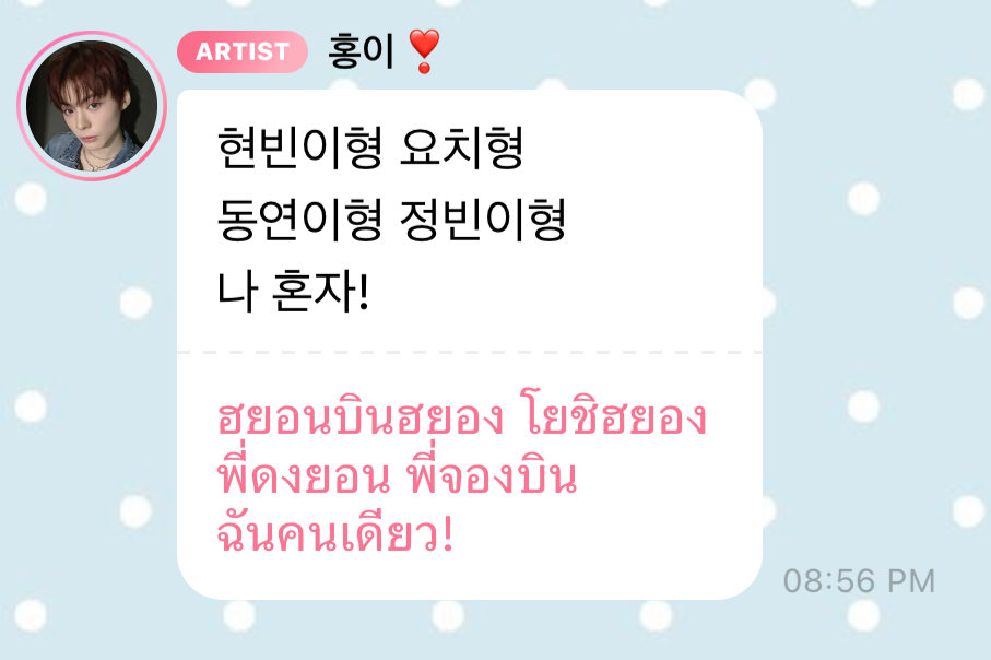 ว้าย อัพเดทรูมเมทที่ไทย
ฮยอนบิน ยอร์ช
ดงยอน จองบิน (👍🏻)
ฮงนอนคนเดียว