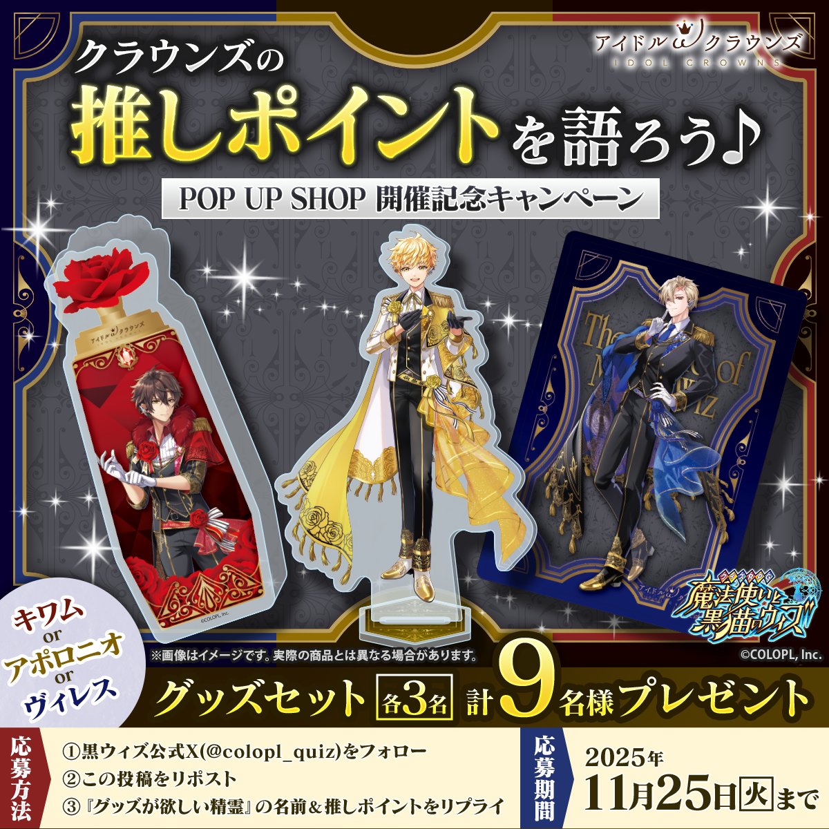colopl_quiz's tweet image. 🎊POP UP SHOP開催記念キャンペーン🎊

✨抽選９名様✨
🎁グッズセットプレゼント

1⃣@colopl_quiz をフォロー
2⃣この投稿をRP
3⃣この投稿に『グッズが欲しい精霊（キワムorアポロニオorヴィレス）の名前』＆『推しポイント』をリプライ

#黒ウィズ　#アイドルクラウンズ