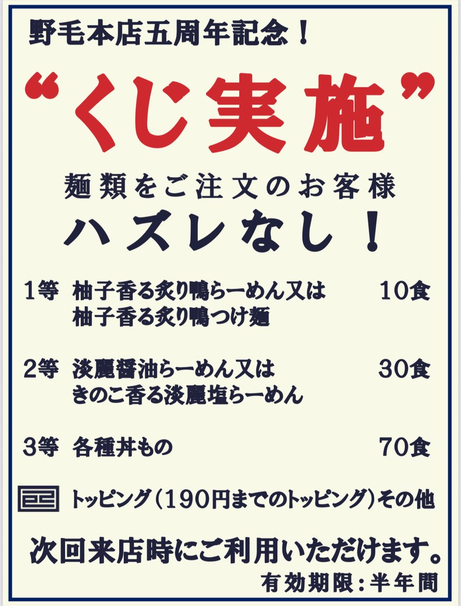 【5周年のご挨拶】
日頃のご愛顧、心よりありがとうございます。
11/1(土)〜11/3(月)は〈周年祭〉開催！
🍜 周年限定「名古屋コーチンの丸鶏和出汁そば」※各日数量限定
🎯 ハズレなし“くじ引き”も（外れてもトッピング券）
野毛本店でお待ちしてます。
#淡麗拉麺己巳 #野毛 #5周年