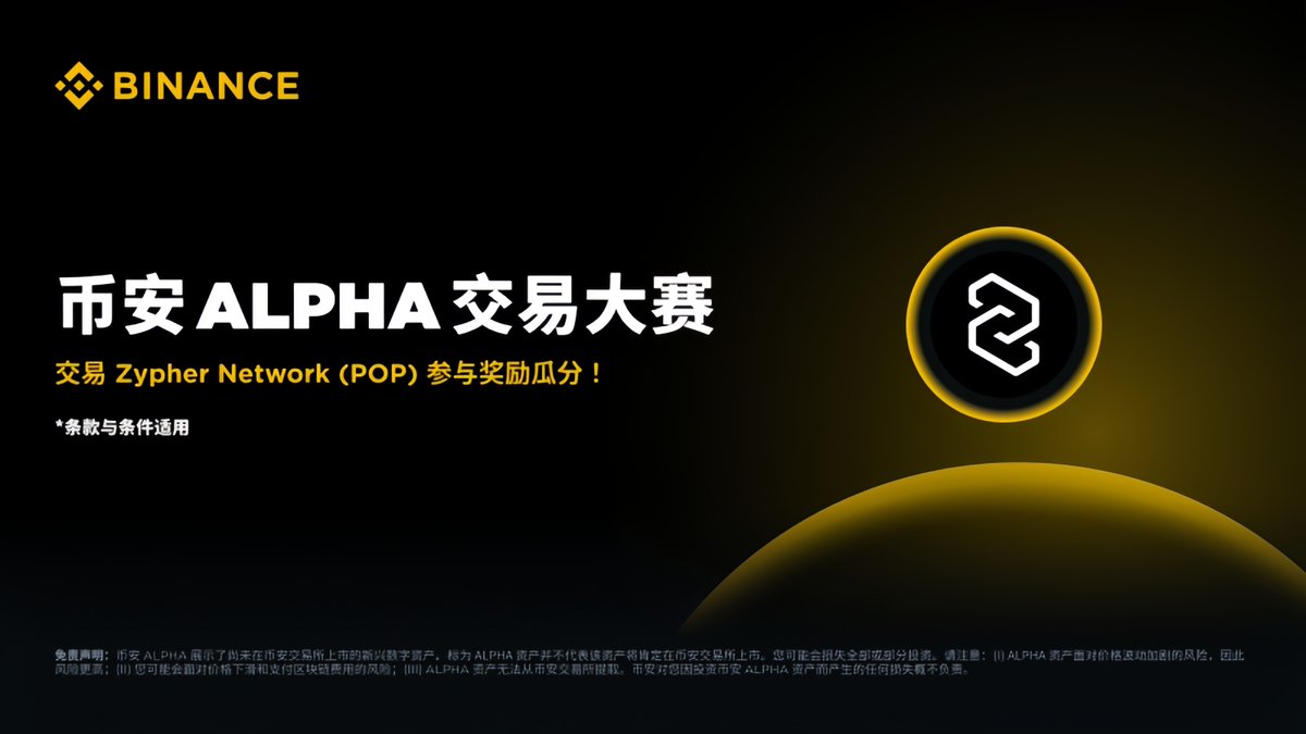 binancezh's tweet image. #币安 POP交易竞赛即刻开启🚀

在币安Alpha平台交易POP，瓜分价值76万美元奖励🎁。

🔍 以活动期间用户的累计购买量为准 (卖出不计入)。

了解更多✅
binance.com/zh-CN/support/…
