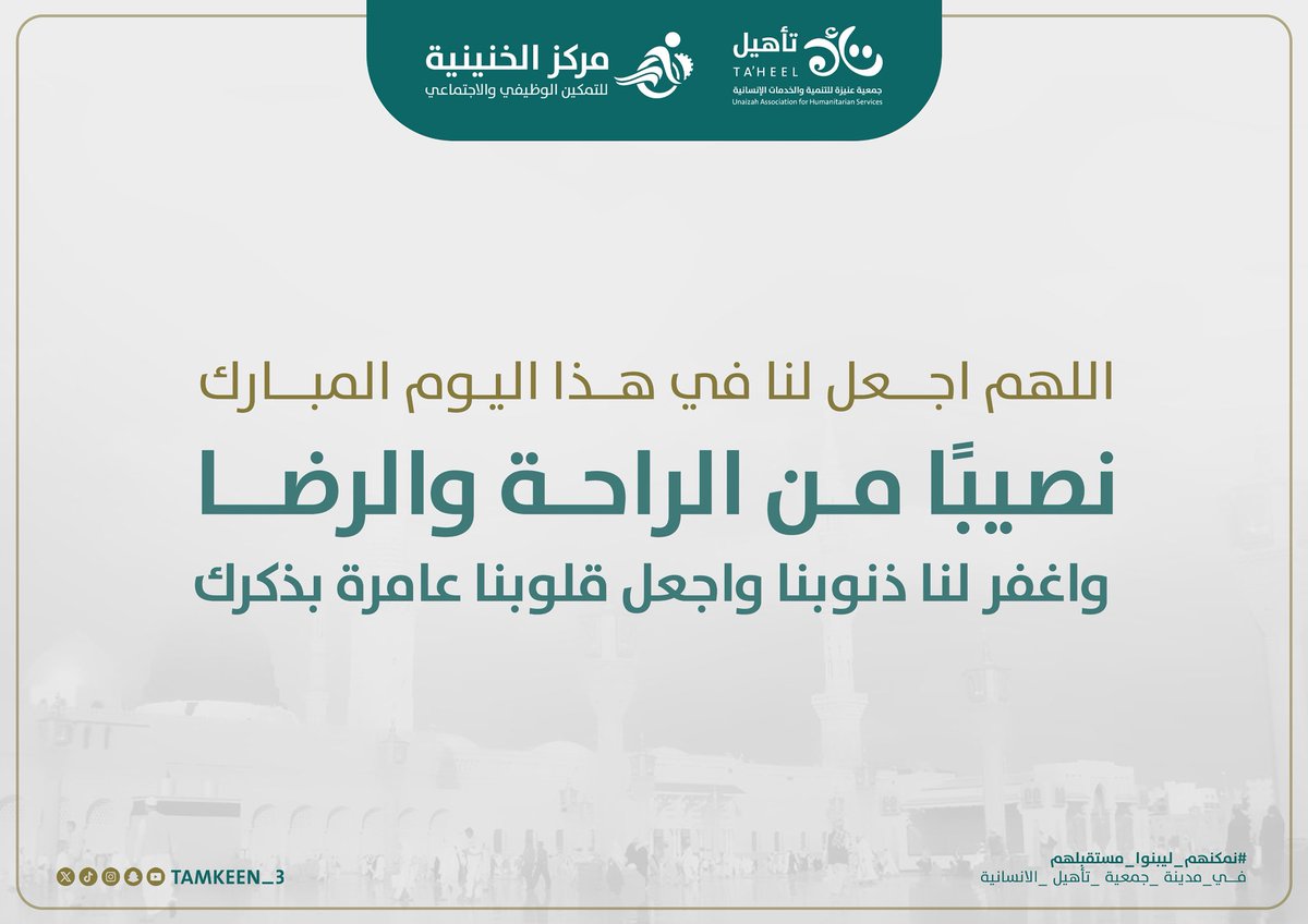يوم الجمعة 📿|•••

اللهم اجعل لنا في هذا اليوم المبارك نصيباً من الراحة والرضا واغفر لنا ذنوبنا واجعل قلوبنا عامرة بذكرك 🤲🏻🤍
#يوم_الجمعة 
#نمكنهم_ليبنوا_مستقبلهم