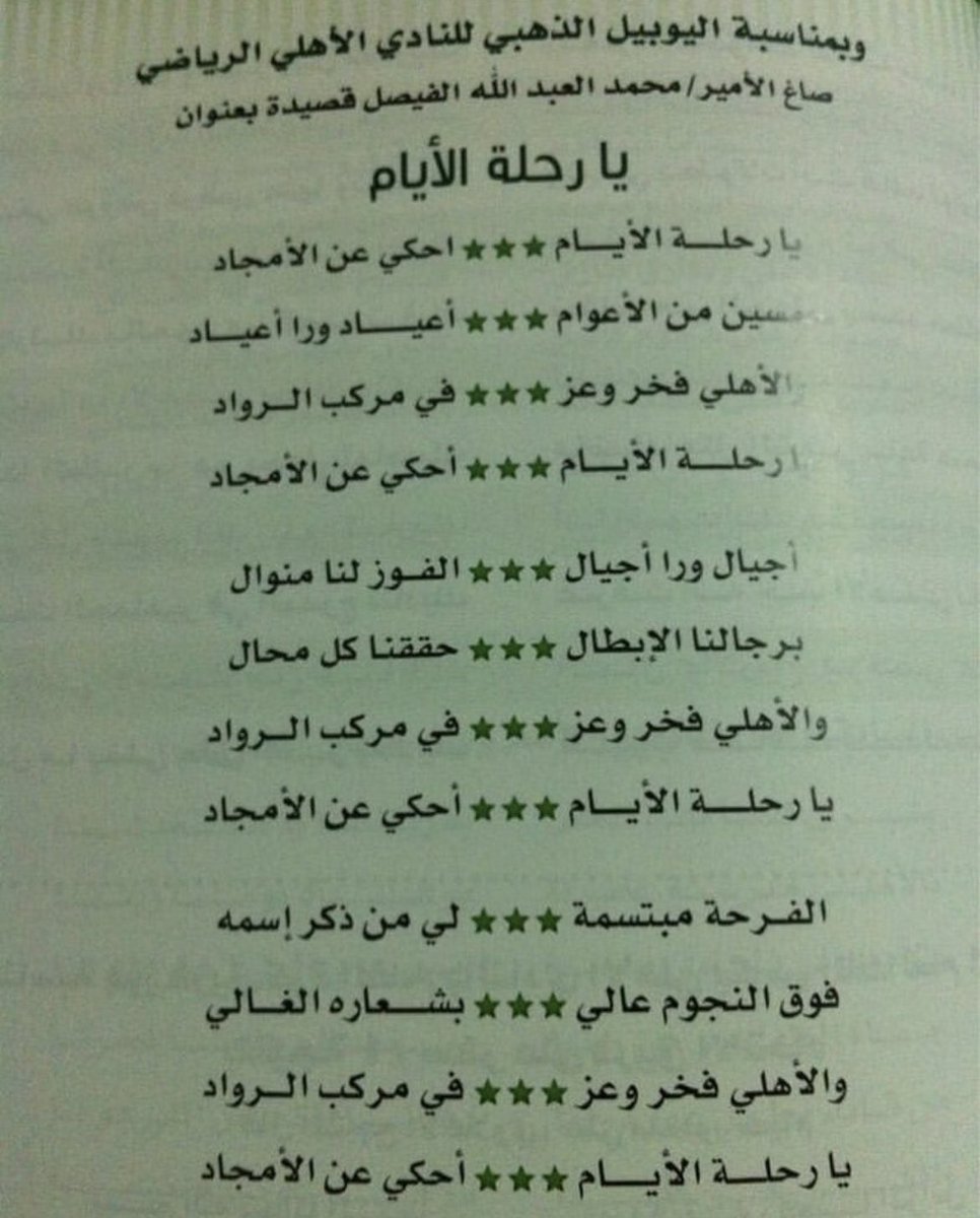 📜 قصيدة خاصة من الأمير محمد العبدالله الفيصل رحمه الله للنادي الأهلي بمناسبة اليوبيل الذهبي. [يا رحلة الأيام]

#ذكريات_أهلاوية