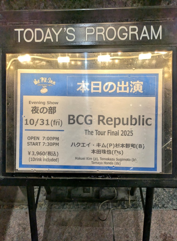 ピットインにて2025ツアーファイナルのBCG Republic。ツアーですっかりバンドとしての結束力やケミストリーが生まれていることを体感する内容に大満足。演者側の楽しさと高揚がこちらにも伝わる2セット。
太く根を張り、ラウドで重いのに繊細でリリカル。その瞬間の確信に満ちた音が舞い交差する。