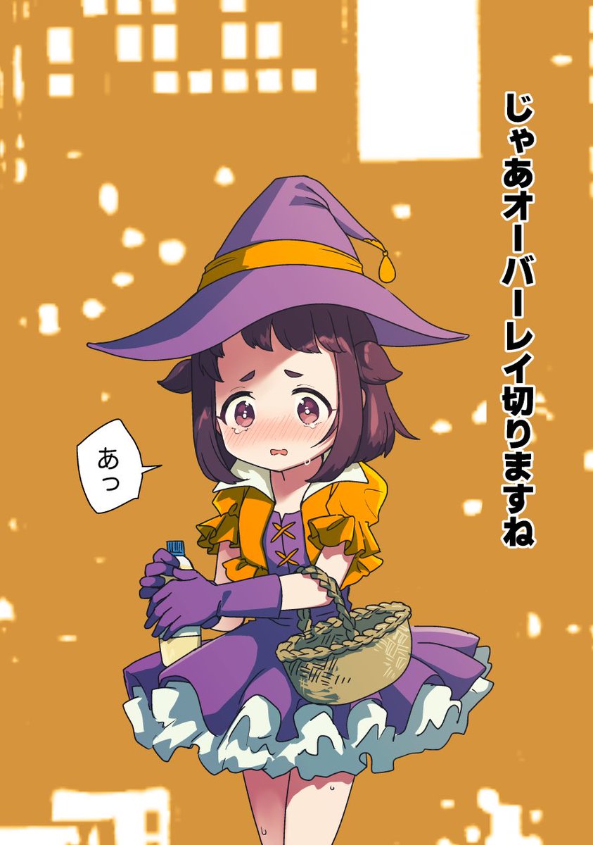 すべりこみハロウィン… 