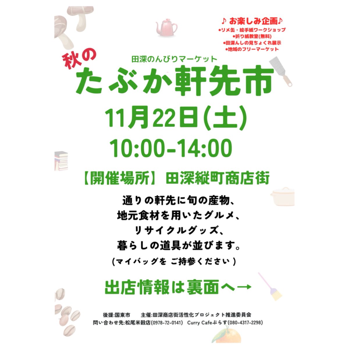 tabukaproject's tweet photo. 近ごろ田深では....
秋の『たぶか軒先市』
チラシ解禁です✨
今回も魅力的な出店に加え、
見どころは地域のフリーマーケットetc。
詳細はコチラをクリック
↓↓
https://t.co/c18QakSExY

#国東
#田深
#商店街再生
#商店街活性化
#田舎を楽しむ https://t.co/AaGTbtGs0c