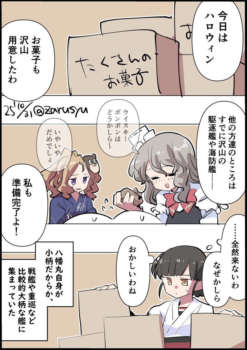 世間はハロウィンですけれど。
うちの鎮守府はやりそこねEO(6-5)を思い出して頭を抱えながらやってたりします。5-5は月初めにやってたので、6-5も終わってたつもりだった
八幡丸、ホノルル、ポーラ
#艦これ版深夜の真剣お絵描き60分一本勝負
#艦これ版真剣お絵描き60分一本勝負_20251031