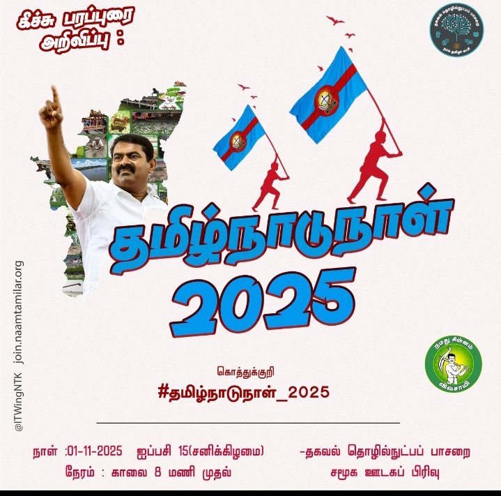MalhotraAkash6's tweet image. நாளை நவம்பர் 1. தமிழை சிறப்பித்து உலகம் முழுதும் பறைசாற்றிய மாமன்னர் ராஜராஜ சோழனின் சதய விழாவும், அரும்பாடுபட்டு நம் தமிழ் முன்னோர்கள் பெற்றுத் தந்த தமிழ்நாடு உருவான நாளும் வருகிறது. நாளை முதல் hashtag trend செய்வோம்.

#TamilsPrideRajaRajaChozhan 
#தமிழ்நாடுநாள்_2025