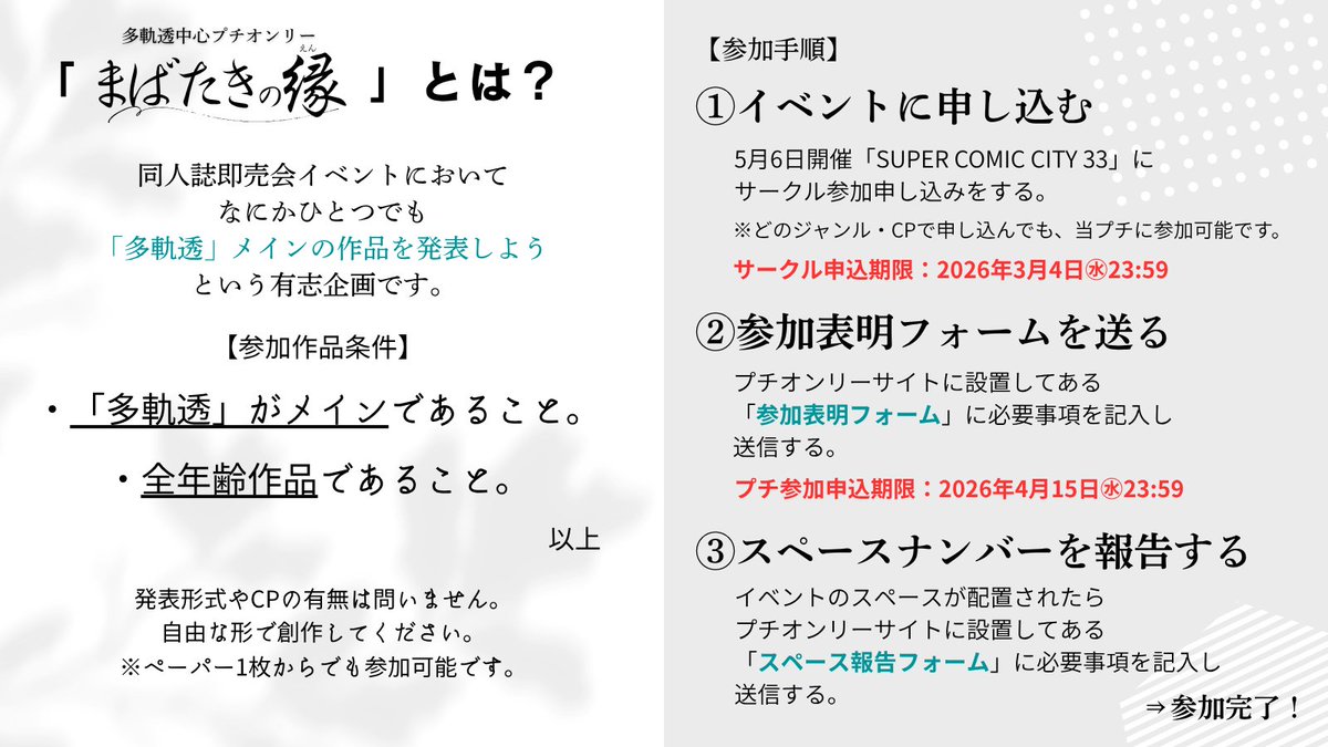 2026年5月6日SUPERCOMICCITY33内にて
📗夏目友人帳ジャンルオンリー
募集エントリー受付が開始しました🎉

🌸多軌透中心プチオンリー「まばたきの縁」🌸
参加者募集中です🥳

イベント申し込みサイトはこちら
🔗b2-online.jp/event/