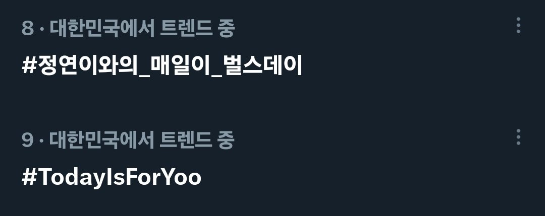 [생일 실트 총공]
팬분들의 많은 참여 덕분에 빠르게 실시간 트렌드에 올랐습니다🔥 자정까지 많은 참여 부탁드립니다💪

#정연이와의_매일이_벌스데이
#TodayIsForYoo
#TWICE #트와이스