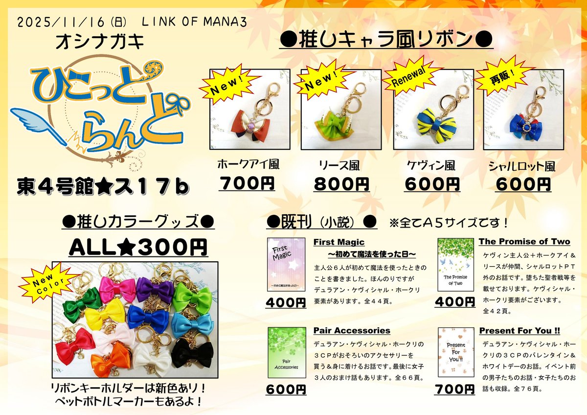 #リンマナ３ のオシナガキです！（珍しく早いw）今、頑張ってリボンを量産しております！！当日は東４号館『ス★17b』でお待ちしておりますので、よろしくお願いいたします🙇（作品の詳細はちょっとずつツリーに繋げていきます）

#LINK_OF_MANA3