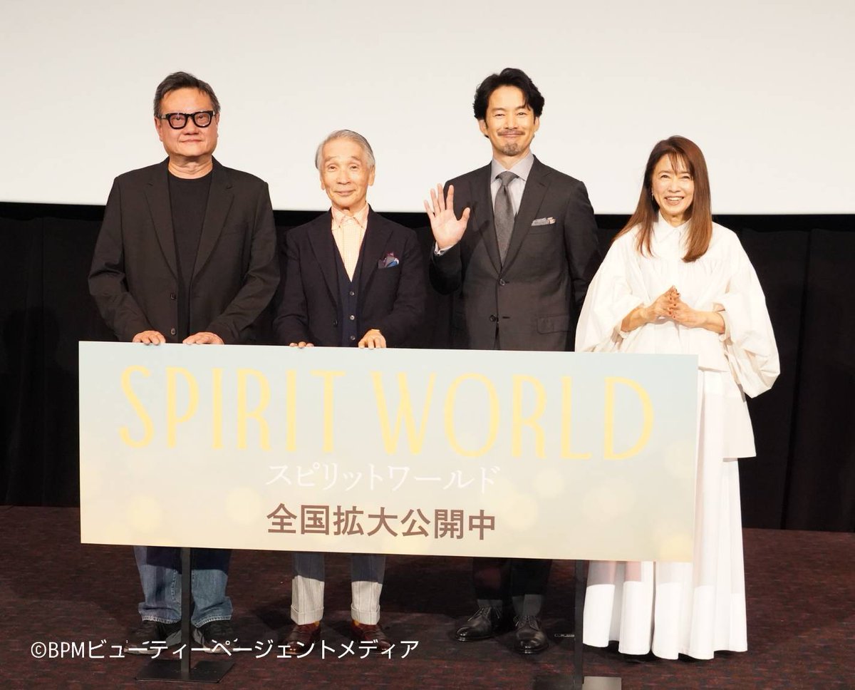 beautypageantjp's tweet photo. 竹野内豊・堺正章・風吹ジュン 映画『SPIRIT WORLD ―スピリットワールド―』舞台挨拶に登壇！堺、監督に“日本のイチロー”をプレゼントし笑い誘う

記事はコチラ↓↓↓ https://t.co/gtPxlaOtlg

@spiritworld25
#竹野内豊 #堺正章 #風吹ジュン #SPIRITWORLD #スピリットワールド #BPM https://t.co/4Ak5onSGbn