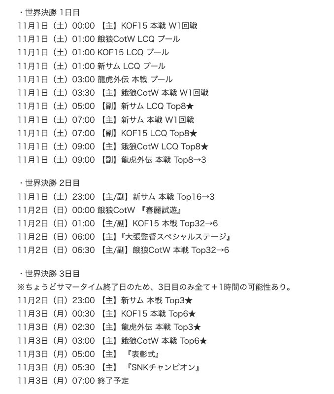 SNK World Chanpioship 2025🏆
この後24時(JST)よりいよいよ開幕です❗
DAY1～DAY3までの模様を日本語配信にて、ササさんとカツジさんと盛り上げていきます🎙🙌🙌🙌
※配信リンクは引用ポスト参考

総額6億円超えの賞金は一体誰の手に⁉️
長丁場となりますが、一緒に応援していきましょう☺️✨

#SWC2025