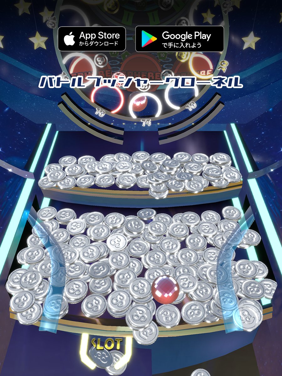 新作メダルゲーム 『パトルプッシャーグローネル』が 配信スタートしました！ ダウンロード先は、リプ欄へ⇛