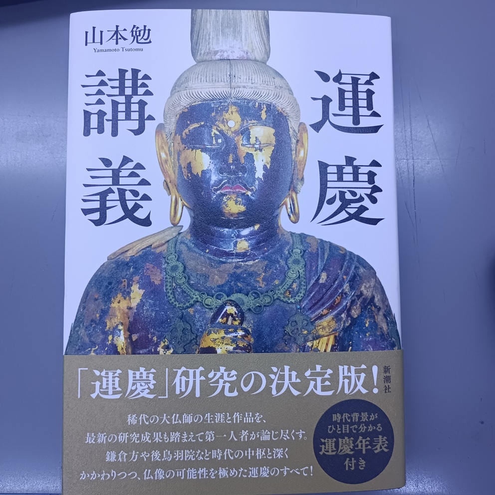 運慶大全　山本 勉 監修 運慶大全 | 山本 勉 |本 | 通販 | Amazon