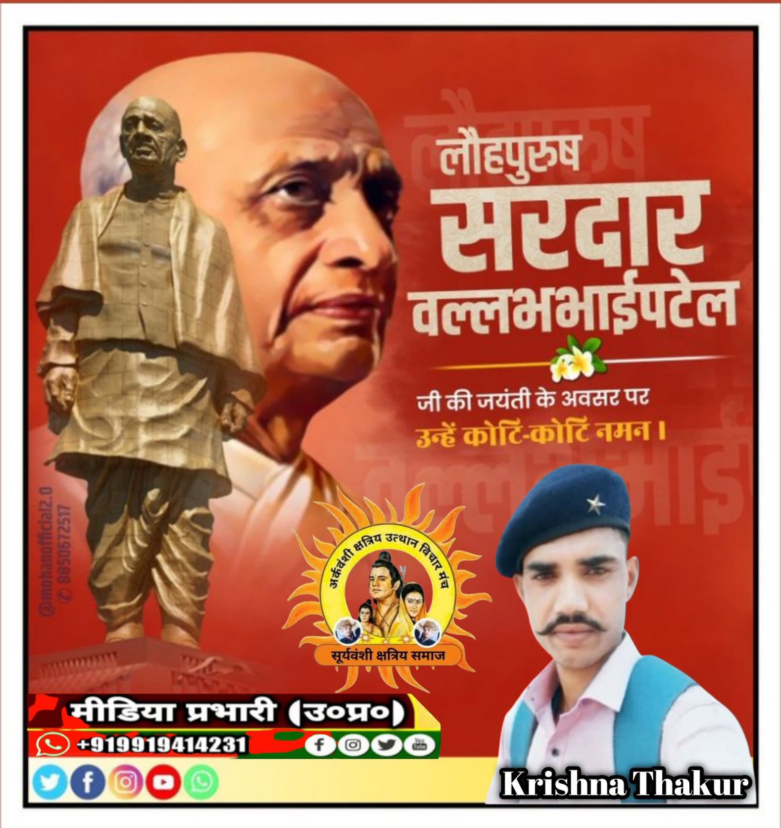 Krishna64524734's tweet photo. भारत के महान #सरदार_वल्लभभाई_पटेल की #जयंती ‘ पर उन्हें कोटि-कोटि नमन।🙏🏻💐💐💐💐 https://t.co/Ste1NXjPsl