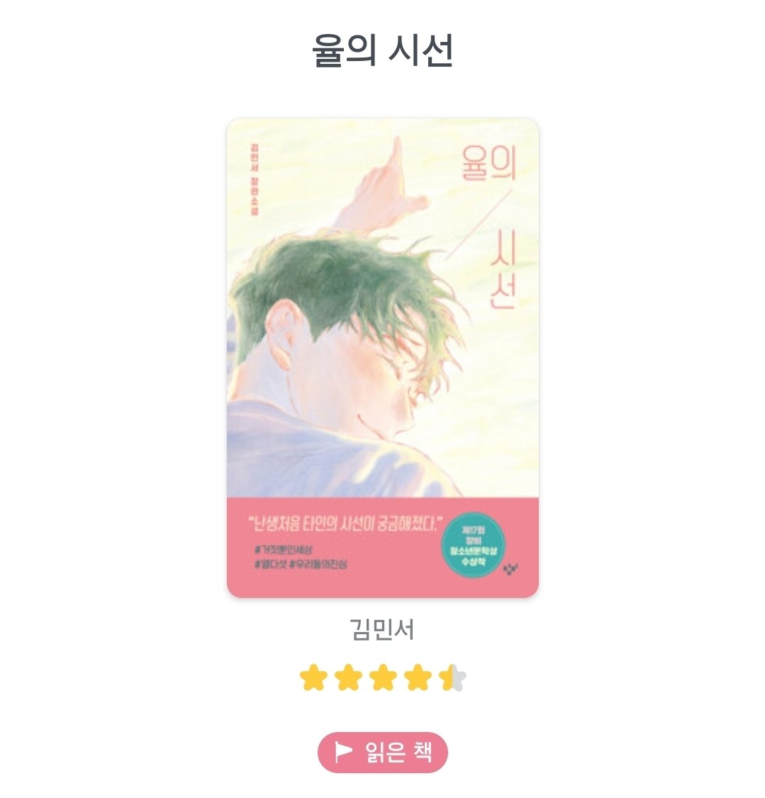 oo6_unh's tweet image. 『10월 독서결산』

살면서 이렇게 책을 읽어본 적이 있나? 생각될 정도로 많이 읽었던 달
현생도 제쳐두고 읽기만 해서 큰일남 ㄷㄷ!! 담달은 시간날 때만 읽는 걸로...

10월 추천작은 『율의 시선』
텍스트 읽고 운 적이 없는데 이건 왜인지 눈물이 또르륵...... 소장하고 싶을 정도로 재미있었다