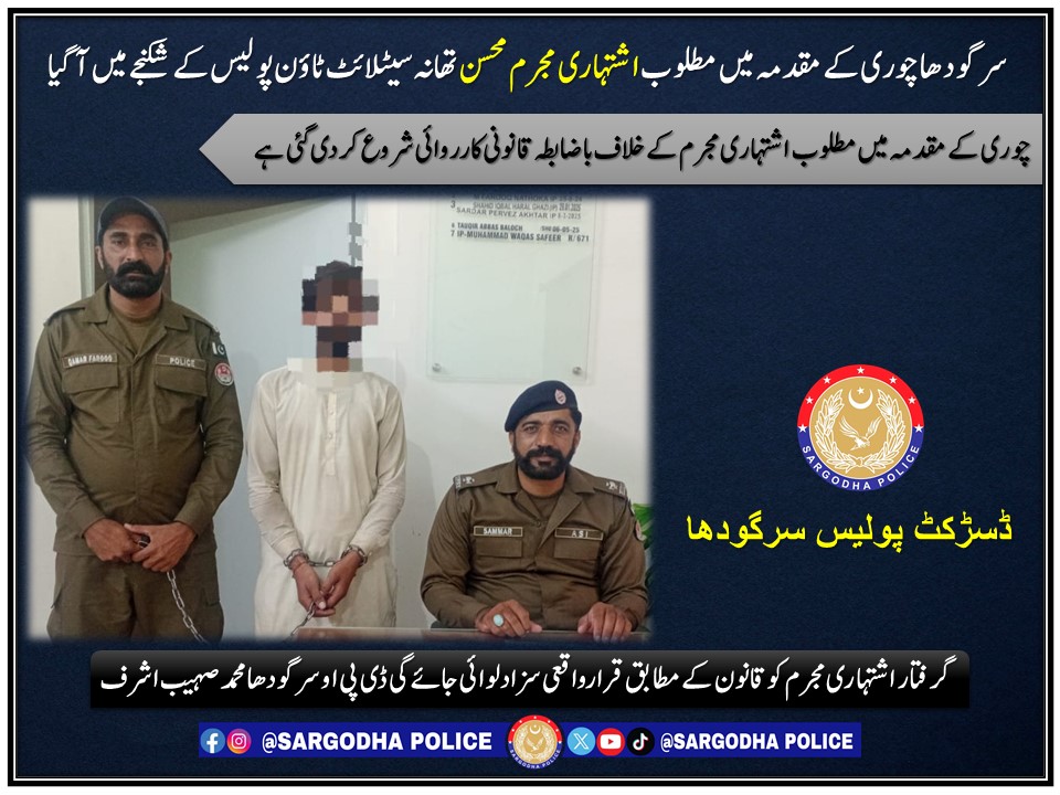 *سرگودھا:چوری کے مقدمہ میں مطلوب اشتہاری مجرم تھانہ سیٹلائٹ ٹاؤن پولیس کے شکنجے میں آ گیا*
<a href="/OfficialDPRPP/">Punjab Police Official</a>