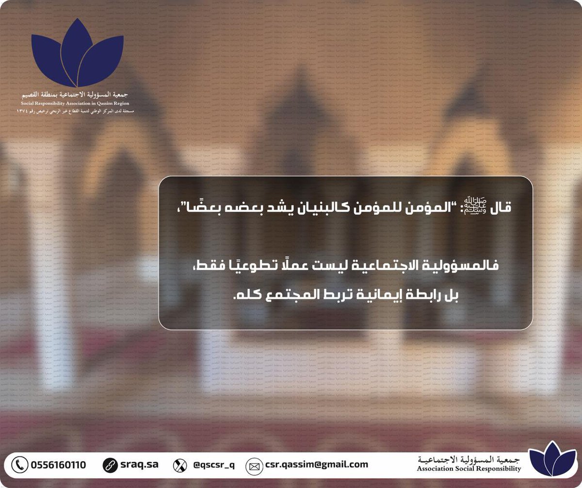 #جمعية_المسؤولية_الاجتماعية بمنطقة القصيم
#مسؤوليتنا_تنمية_واستدامه
.
.
.
اللهم صّلِ وسَلّمْ عَلۓِ نَبِيْنَامُحَمد ﷺ.