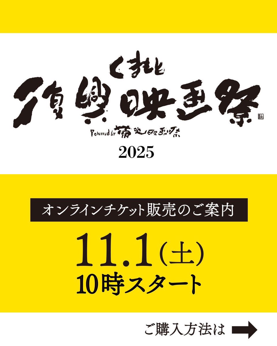 KRFF2019's tweet photo. #くまもと復興映画祭2025 
いよいよ11月1日(土)10:00〜
チケット販売開始です。
🎫オンラインのみでの販売です。
下記サイトより、希望のチケットを選んで、ご購入下さい。

https://t.co/gI2L5u0rFx

スケジュールなどの詳細は、随時HPやSNSなどでお知らせします。

#くまもと復興映画祭 https://t.co/kaV1csrwKq