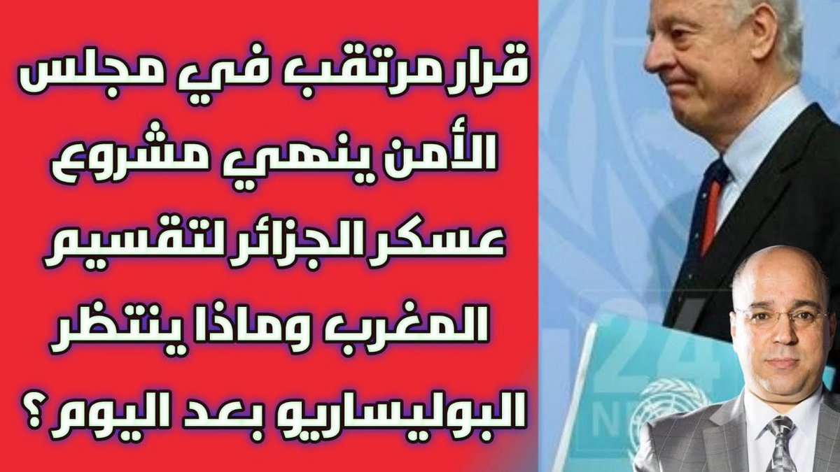 حلقة نارية🔥 
قرار مرتقب في #مجلس_الأمن ينهي مشروع عسكر #الجزائر لتقسيم #المغرب وماذا ينتظر #البوليساريو بعد اليوم؟

شاهدوا الفيديو:
youtu.be/lmA6YMzTwtg