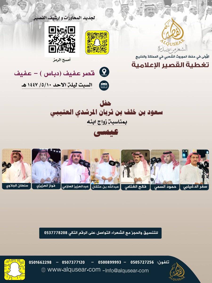 السبت ليلة الأحد
١٤٤٧/٥/١٠هـ
حفلة رقم1:
سفر الدغيلبي - حمود السمي -عبدالله بن عتقان - فالح الغنامي - عبدالعزيز العازمي - فواز العزيزي - سلطان الجلاوي
قصر دباس - عفيف
ت: #القصير